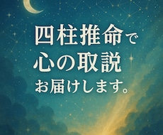 四柱推命で心の取説をお届けします イメージ1