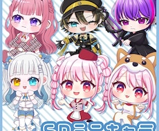 SDデフォルメイラスト制作します イメージ1