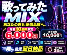 歌ってみたMIX承ります。配信品質で仕上げます イメージ1