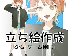 TRPG・ゲーム｜全身立ち絵を制作します イメージ1