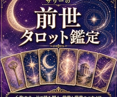 7月まで限定価格　6枚のカードで前世を読みます イメージ1