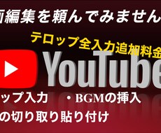 格安動画編集依頼募集してます イメージ1