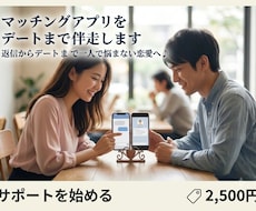 マッチングアプリをデートまで伴走します イメージ1