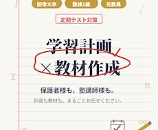 元教員がテスト対策の計画と教材を一緒に考えます イメージ1