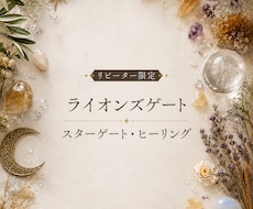 8日のみ／ライオンズゲート特別ヒーリングいたします 〇リピーター限定・人数・時間制限あり