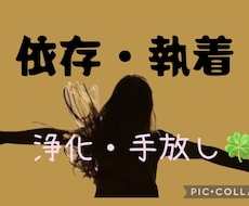 依存・執着・頭から離れない氣持ち。心を軽くします イメージ1