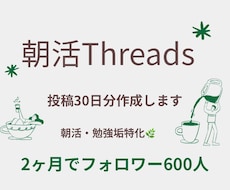 朝活Threads投稿30日分作成します イメージ1