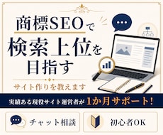 商標SEOで検索上位を目指すサイト作りを教えます 実績ある現役サイト運営者が1か月サポート！