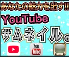 YouTube再生回数爆上サムネイル作成致します イメージ1