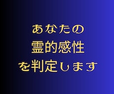 あなたの霊的感性をみます イメージ1