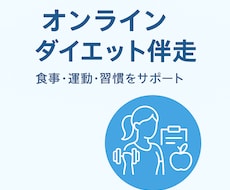 食事管理・運動・習慣改善を丁寧にサポートします イメージ1