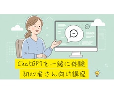 ChatGPTを一緒に体験！初心者さん向け講座ます イメージ1