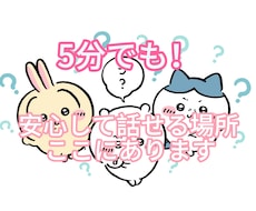 安心して話せる場所、ここにあります 大丈夫、あなたの声はちゃんと届いています
