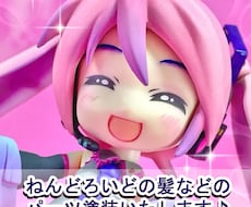 ねんどろいど等の髪パーツなどを塗装します 【一点からでもOK】パーツ塗装サービスです♪