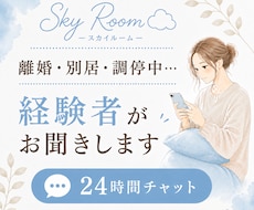 離婚・別居・調停中のお話をお聞きします イメージ1