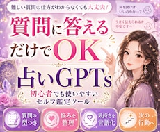 占い前に悩み整理できるセルフ鑑定GPTお渡しします イメージ1