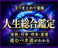 霊感霊視で人生の悩みをまとめて読み解きます 3つの悩みから人生の突破口を示す|家族・仕事・将来・恋愛