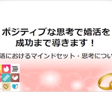 ポジティブな思考で婚活を成功まで導きます