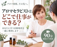 アロマセラピストの活動場所を一緒に探します 資格はある。でも施術する場所がない方へ