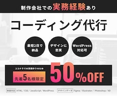 ホームページ・LPのコーディング代行します イメージ1