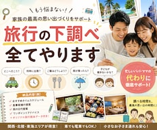 忙しいパパママへ、旅行の下調べ全て行います 宿泊先など調べるのが億劫な方、お任せあれ