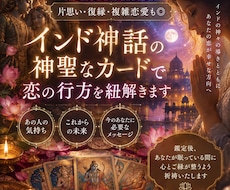 インド神話の神聖なカードで恋の行方を紐解きます イメージ1