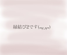ご縁結び2いたします 個人様専用のものでございます(⁎ᴗ͈ˬᴗ͈⁎)