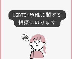 lgbtq+や性に関する相談にのります イメージ1