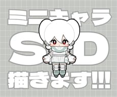 ミニキャラ・SDイラスト承ります あなたのオリキャラ、デフォルメしませんか？