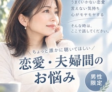 男性限定｜恋愛・夫婦間のお悩みを聴きます イメージ1