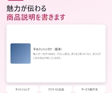 魅力が伝わる商品説明文を書きます ネットショップ・フリマ・サービス紹介に