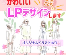 かわいいLP【女性・子供向け】をデザインします かわいい・おしゃれ・ほのぼのなデザインでアピールします！