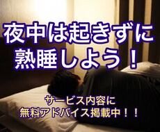 もう夜中に起きない！サービス内容でネタバレしてます イメージ1