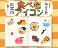 絵本風であなたの好きな食べ物アイコンを描きます イメージ1