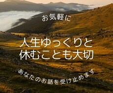 あなたのモヤモヤ受け止めます イメージ1