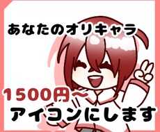 可愛いキャラアイコン描きます イメージ1