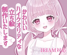 IRIAM用の最高にかわいい立ち絵を制作します イメージ1