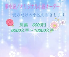 好きなキャラの日常を文で読みたい方の手助けをします 文字書歴10年超えが8千〜1万文字の長編小説お書きします
