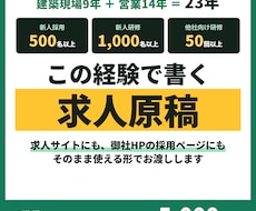 採用500名超の経験で応募したくなる求人原稿ます イメージ1