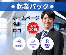 起業で必要になるウェブサイト・名刺・ロゴ制作します イメージ1