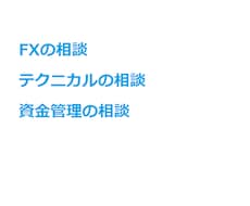 FX(為替)のアドバイス サポートします 手法やスランプにあるとき相談に乗ります。