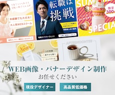 ターゲットに合わせてバナー/SNS画像を制作します 広告バナーなどのWEB画像を現役デザイナーが制作します