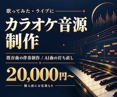 既存曲・AI曲のカラオケ音源を制作します イメージ1