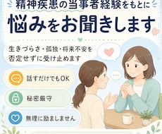 精神疾患の当事者が、悩みをお聞きします 生きづらさ・孤独・将来不安を否定せずに受け止めます
