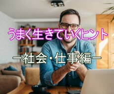 うまく生きていきヒントー社会・仕事編ーを配布します イメージ1