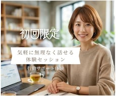 なりたい自分へ一歩踏み出す、最初のお手伝いをします イメージ1