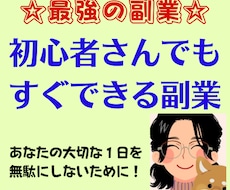 初心者さんでもすぐできる副業を紹介ます イメージ1