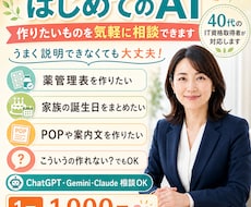 はじめてのAI｜作りたいものを気軽に相談できます 薬管理表、案内文、POP作りまで。AIでできることを提案