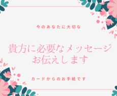 あなたに必要なメッセージお伝えします イメージ1