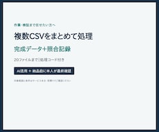 複数CSVを一括処理し照合結果も納品します イメージ1